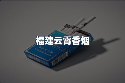 福建云霄香烟
